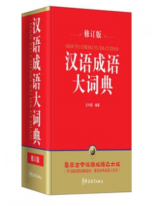 汉语成语大词典(修订版)(32开)