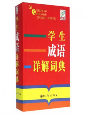 学生成语详解词典