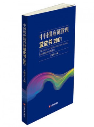 中国供应链管理蓝皮书(2017)