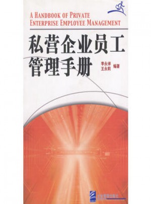 私营企业员工管理手册