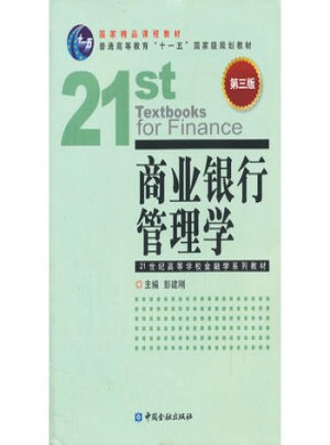 商业银行管理学（第三版）