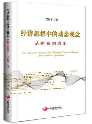 经济思想中的动态观念：从剩余到均衡