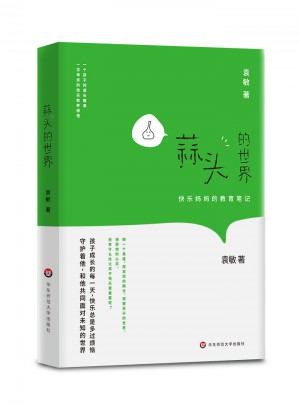 蒜头的世界：快乐妈妈教育笔记