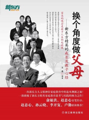换个角度做父母·新东方精英的成长及教子心经