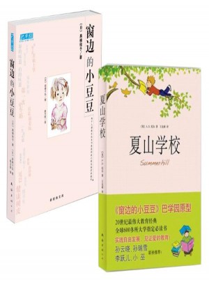 窗边的小豆豆+夏山学校 共2册