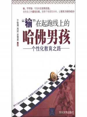 输在起跑线上的哈佛男孩:个性化教育之路