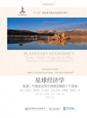 星球经济学：能源、气候变化和可持续发展的三个领域