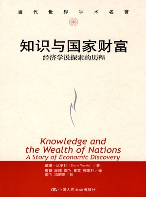 知识与国家财富·经济学说探索的历程（当代世界学术名著）图书