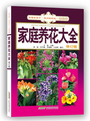 家庭养花大全（修订版）