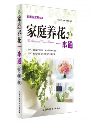 家庭养花一本通