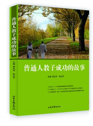 普通人教子成功的故事