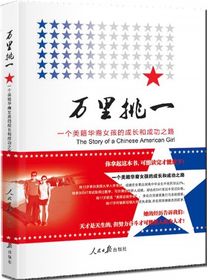 万里挑一(一个美籍华裔女孩的 成长和成功之路)图书