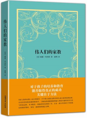 伟人们的家教（精装版）