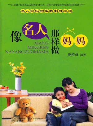 像名人那样做妈妈