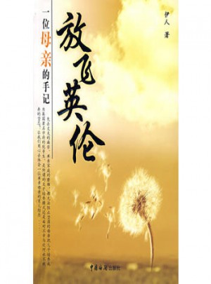 放飞英伦：一位母亲的手记