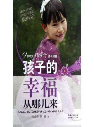 孩子的幸福从哪儿来:9岁才女杨澄子成长锦囊