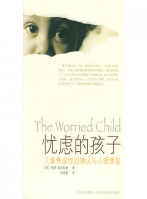 忧虑的孩子：儿童焦虑症的确认与心理康复