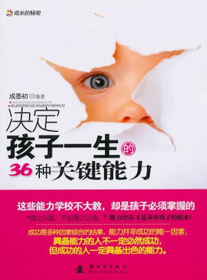 决定孩子一生的36种关键能力