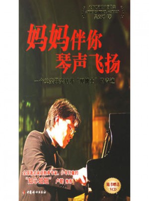 妈妈伴你琴声飞扬:一个单亲母亲培养双博士的奇迹