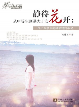 静待花开：从中等生到港大才女