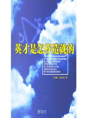 英才是怎样造就的