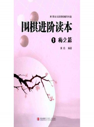 围棋进阶读本①梅之篇图书