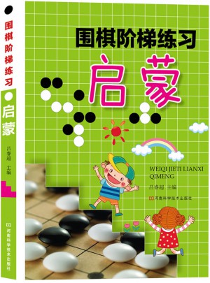 围棋阶梯练习·启蒙