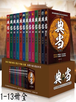 典当全套13册