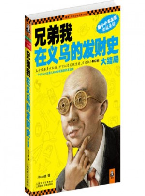 兄弟我在义乌的发财史