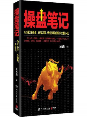 操盘笔记