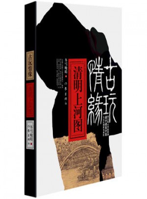 古玩情缘:清明上河图