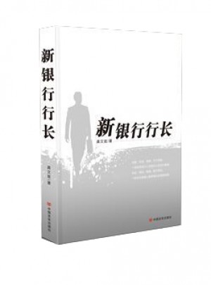 新银行行长
