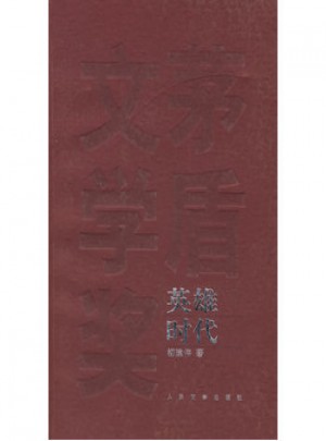 茅盾文学奖获奖作品全集：英雄时代