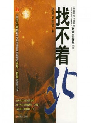 找不着北