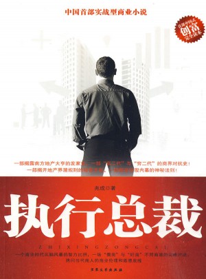 执行总裁