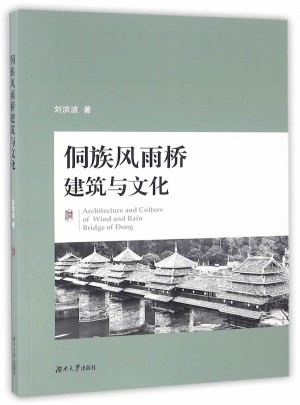 侗族风雨桥建筑与文化图书