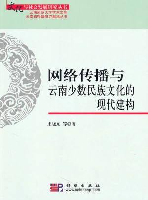 网络传播与云南少数民族文化的现代建构图书