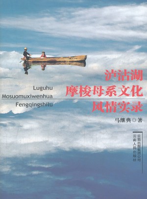 泸沽湖摩梭母系文化风情