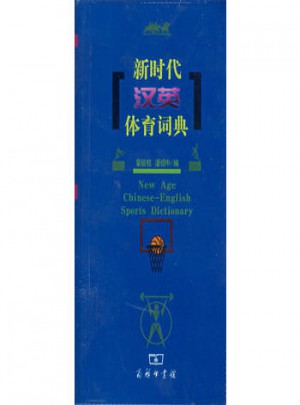 新时代汉英体育词典