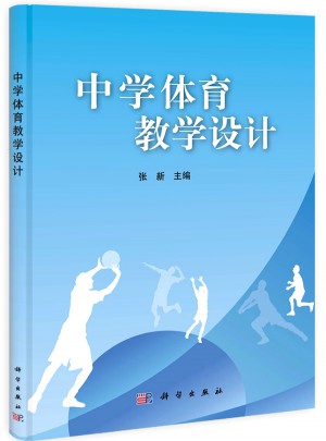 中学体育教学设计