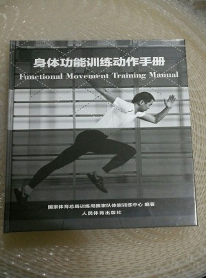 身体功能训练动作手册图书