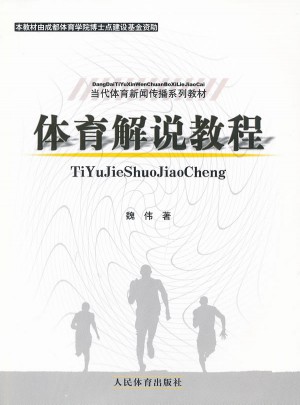 体育解说教程