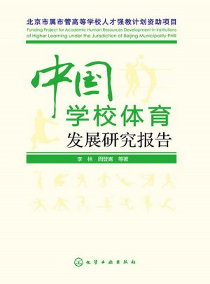 中国学校体育发展研究报告图书