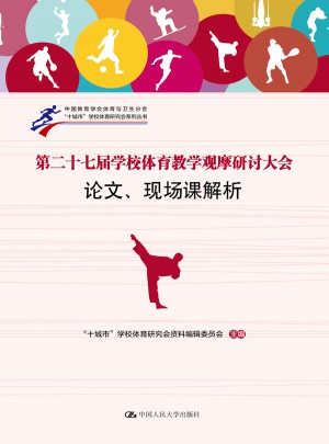 第二十七届学校体育教学观摩研讨大会论文、现场课解析