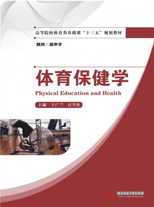 体育保健学图书