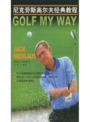 尼克劳斯高尔夫经典教程图书