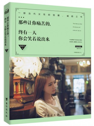 那些让你痛苦的，终有24小时你会笑着说出来