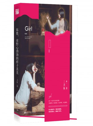 姑娘，你野心勃勃的样子真美