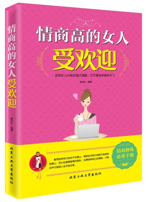 情商高的女人受欢迎
