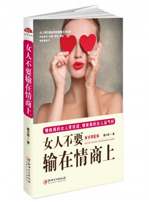 女人不要输在情商上：女人明白要趁早的智慧生存法则